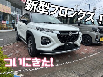 新型フロンクス！ついに発売！